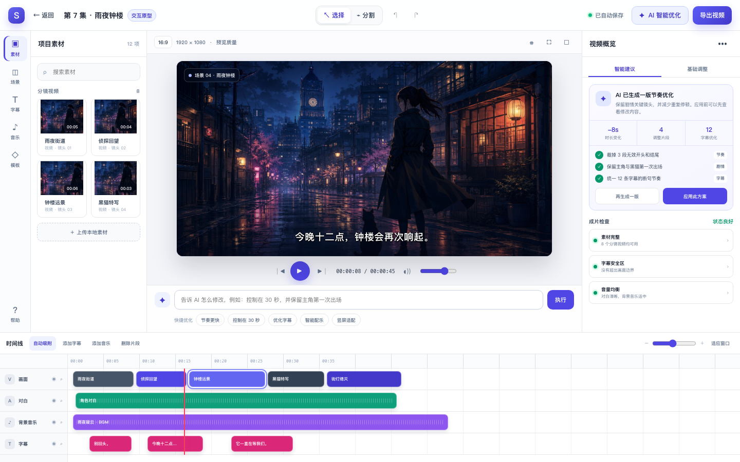 StoryFlow AI 智能剪辑工作台界面